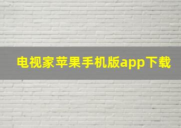 电视家苹果手机版app下载