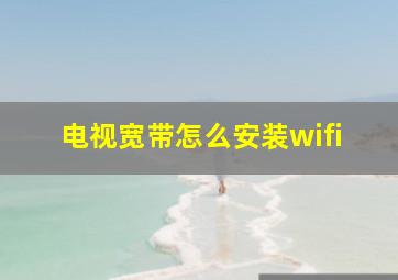 电视宽带怎么安装wifi