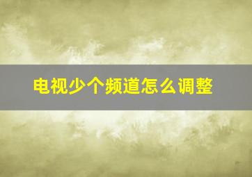 电视少个频道怎么调整