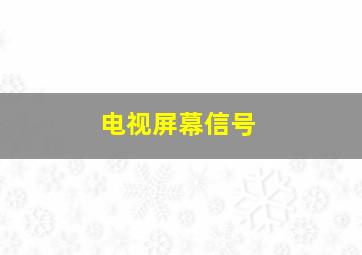 电视屏幕信号