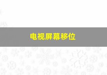 电视屏幕移位