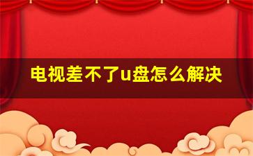 电视差不了u盘怎么解决