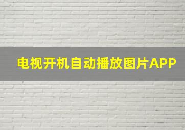 电视开机自动播放图片APP