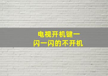 电视开机键一闪一闪的不开机