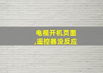 电视开机页面,遥控器没反应