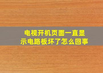 电视开机页面一直显示电路板坏了怎么回事