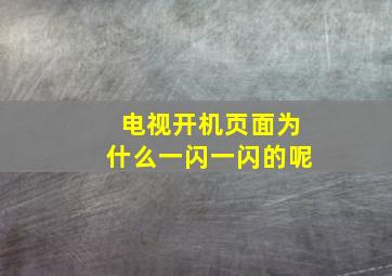 电视开机页面为什么一闪一闪的呢