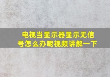 电视当显示器显示无信号怎么办呢视频讲解一下