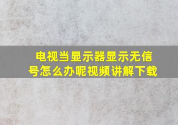 电视当显示器显示无信号怎么办呢视频讲解下载