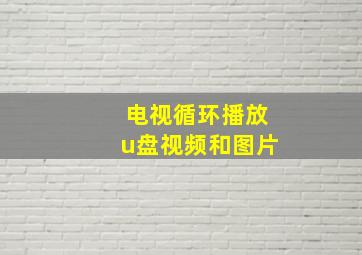 电视循环播放u盘视频和图片