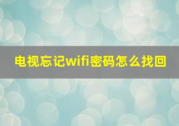 电视忘记wifi密码怎么找回