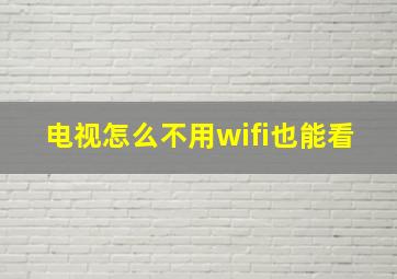 电视怎么不用wifi也能看