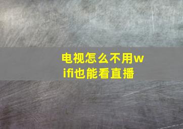 电视怎么不用wifi也能看直播