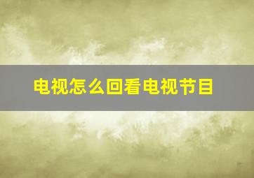 电视怎么回看电视节目