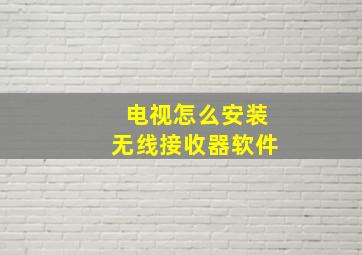 电视怎么安装无线接收器软件