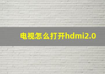 电视怎么打开hdmi2.0