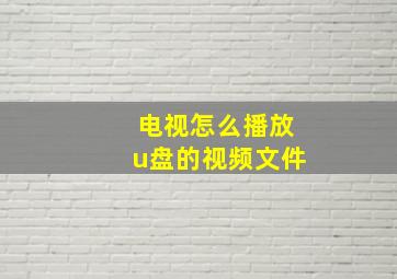 电视怎么播放u盘的视频文件