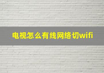 电视怎么有线网络切wifi