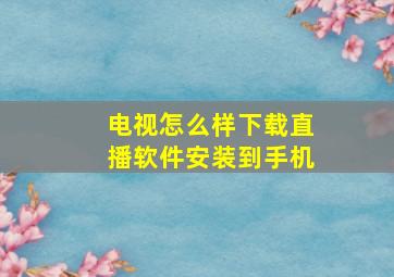 电视怎么样下载直播软件安装到手机