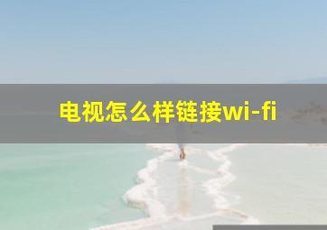 电视怎么样链接wi-fi