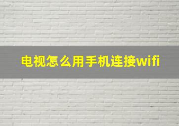 电视怎么用手机连接wifi