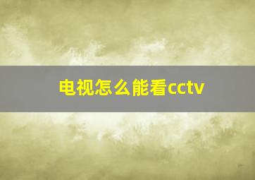 电视怎么能看cctv