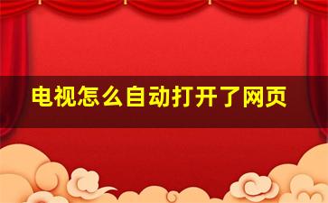 电视怎么自动打开了网页