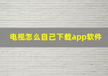 电视怎么自己下载app软件