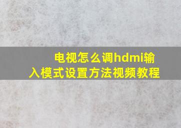 电视怎么调hdmi输入模式设置方法视频教程