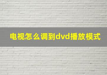 电视怎么调到dvd播放模式