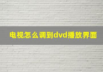 电视怎么调到dvd播放界面