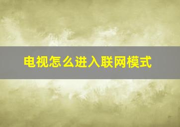 电视怎么进入联网模式