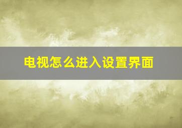 电视怎么进入设置界面