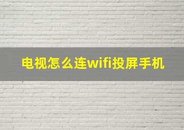 电视怎么连wifi投屏手机