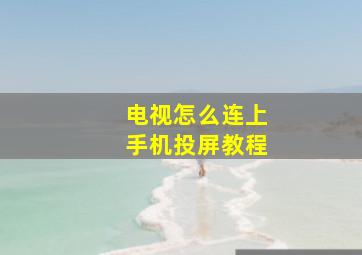 电视怎么连上手机投屏教程