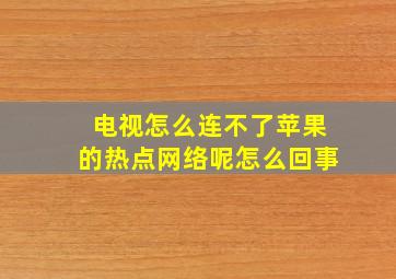 电视怎么连不了苹果的热点网络呢怎么回事