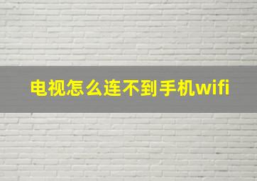 电视怎么连不到手机wifi