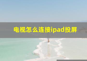 电视怎么连接ipad投屏