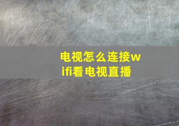 电视怎么连接wifi看电视直播