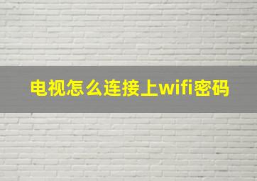 电视怎么连接上wifi密码