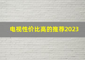 电视性价比高的推荐2023