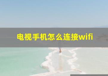 电视手机怎么连接wifi