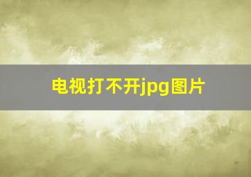 电视打不开jpg图片