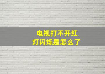 电视打不开红灯闪烁是怎么了