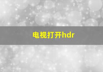 电视打开hdr