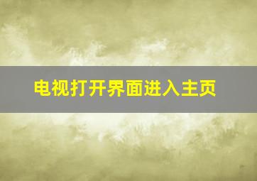 电视打开界面进入主页