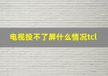 电视投不了屏什么情况tcl