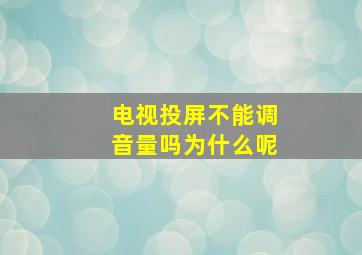 电视投屏不能调音量吗为什么呢