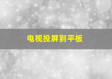 电视投屏到平板