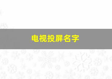 电视投屏名字